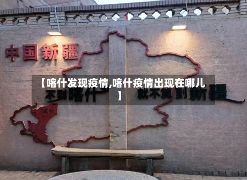 【喀什发现疫情,喀什疫情出现在哪儿】