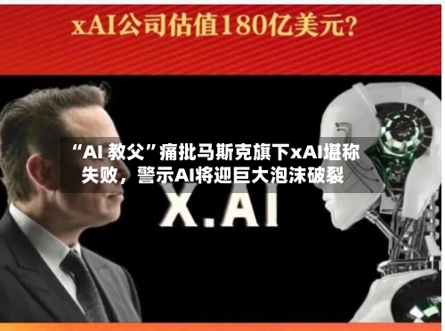 “AI 教父”痛批马斯克旗下xAI堪称失败，警示AI将迎巨大泡沫破裂