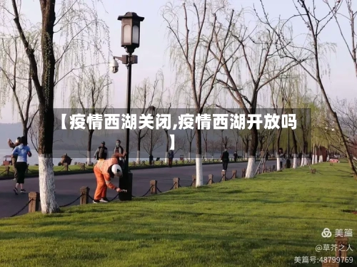 【疫情西湖关闭,疫情西湖开放吗】