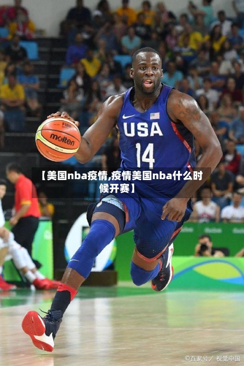 【美国nba疫情,疫情美国nba什么时候开赛】