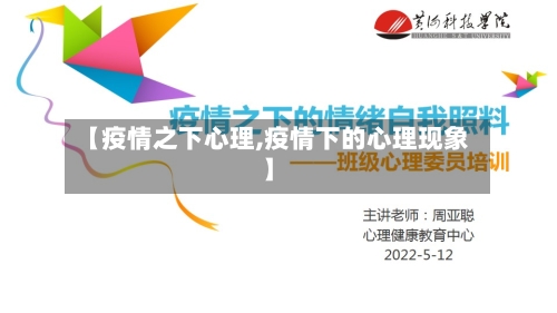 【疫情之下心理,疫情下的心理现象】
