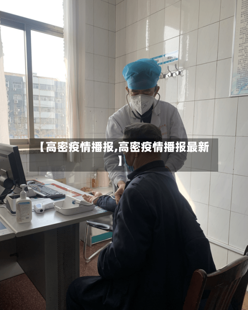 【高密疫情播报,高密疫情播报最新】-第2张图片