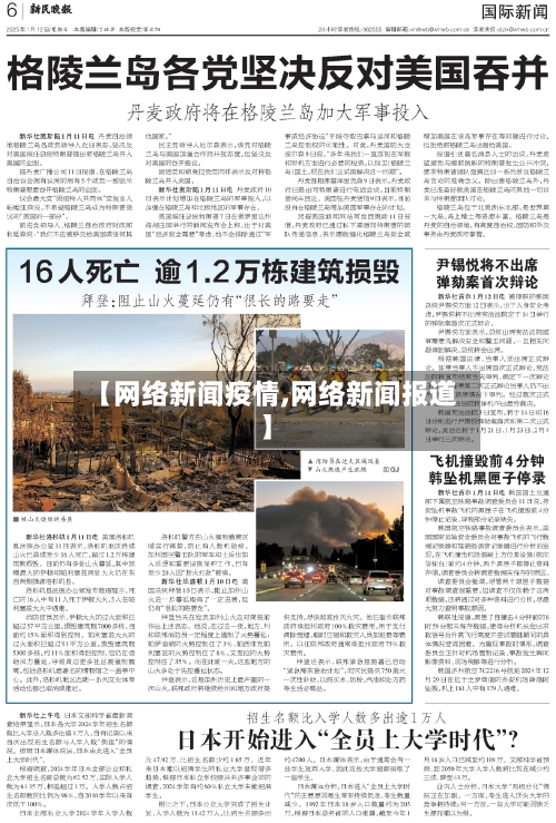 【网络新闻疫情,网络新闻报道】-第3张图片