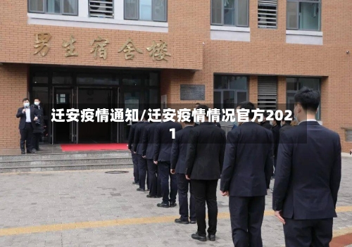 迁安疫情通知/迁安疫情情况官方2021-第3张图片