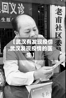 【武汉有发现疫情,武汉发现疫情的医生】-第2张图片