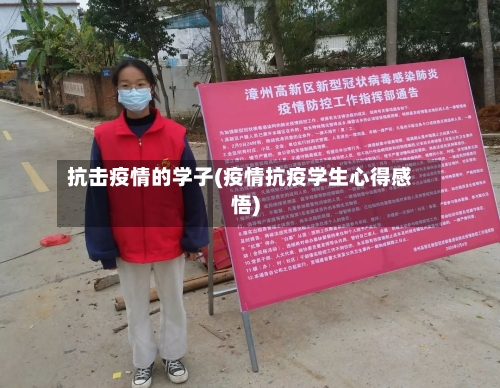 抗击疫情的学子(疫情抗疫学生心得感悟)-第2张图片