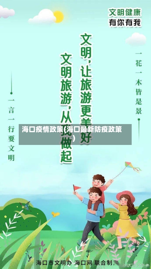 海口疫情政策(海囗最新防疫政策)