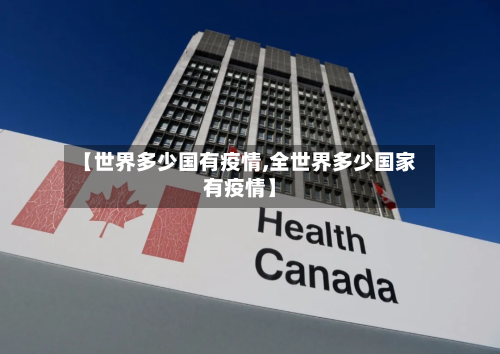 【世界多少国有疫情,全世界多少国家有疫情】-第3张图片