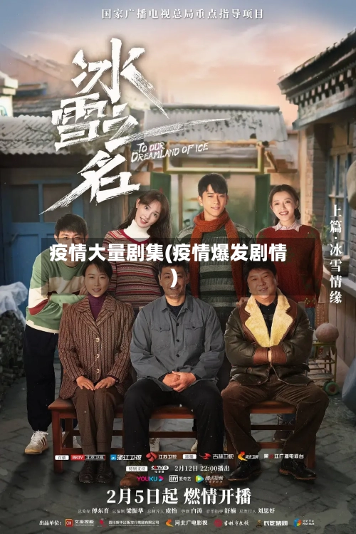 疫情大量剧集(疫情爆发剧情)