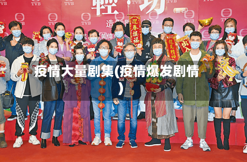 疫情大量剧集(疫情爆发剧情)-第2张图片