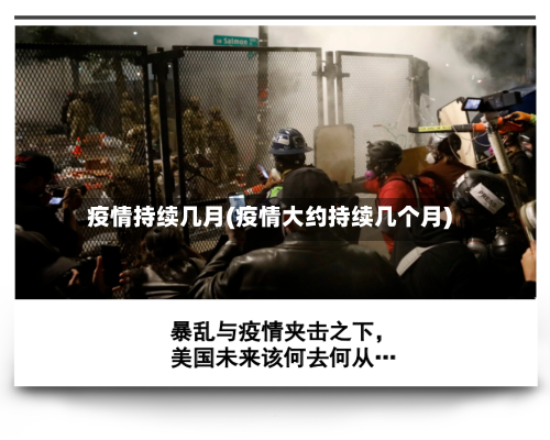 疫情持续几月(疫情大约持续几个月)