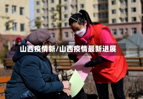 山西疫情新/山西疫情最新进展-第2张图片