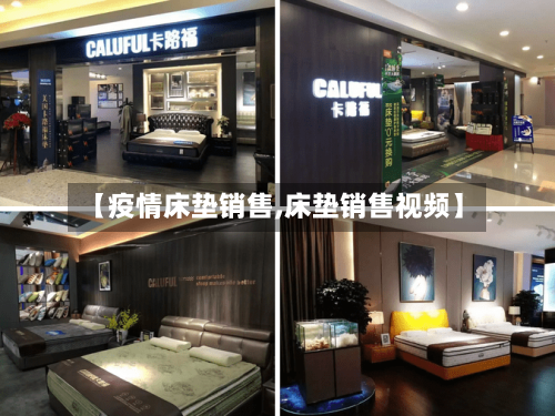 【疫情床垫销售,床垫销售视频】-第3张图片
