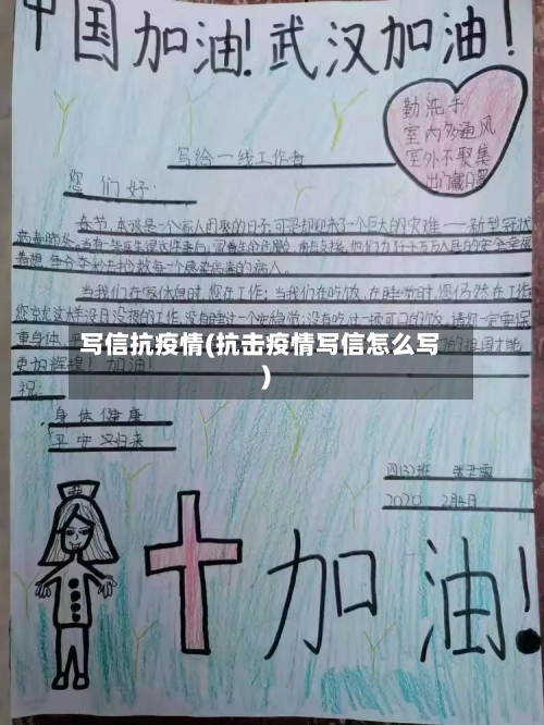 写信抗疫情(抗击疫情写信怎么写)