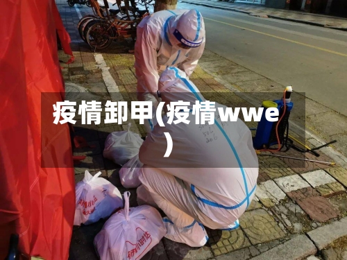 疫情卸甲(疫情wwe)