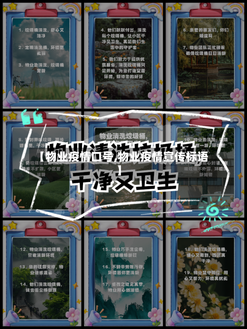 【物业疫情口号,物业疫情宣传标语】-第2张图片