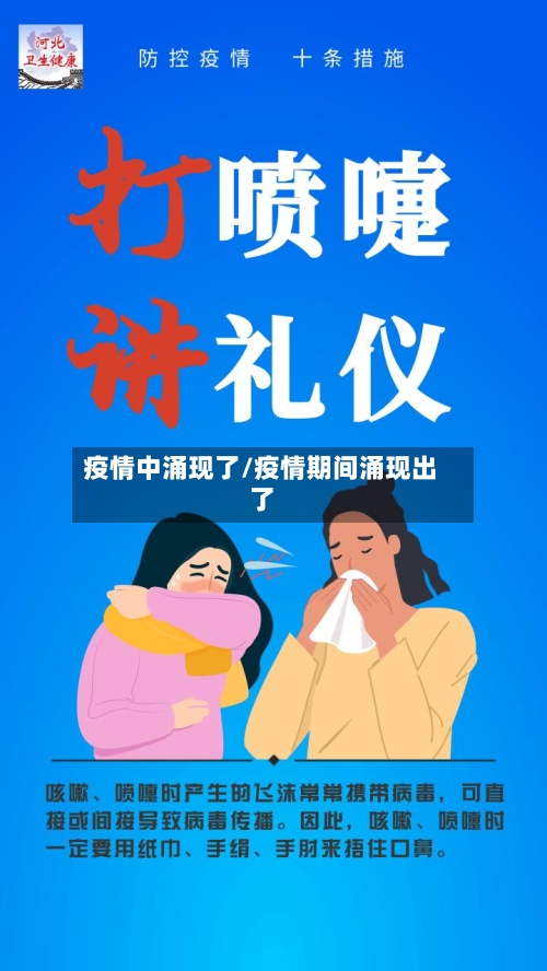 疫情中涌现了/疫情期间涌现出了-第2张图片