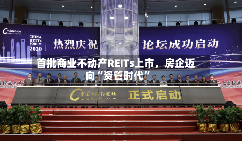 首批商业不动产REITs上市，房企迈向“资管时代	”-第2张图片