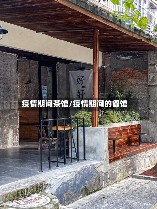 疫情期间茶馆/疫情期间的餐馆-第2张图片