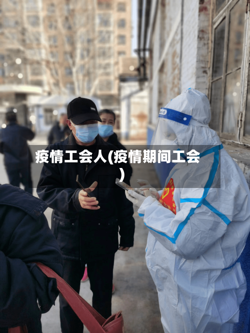 疫情工会人(疫情期间工会)-第3张图片