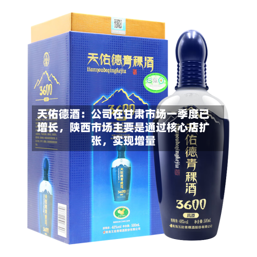 天佑德酒：公司在甘肃市场一季度已增长，陕西市场主要是通过核心店扩张，实现增量