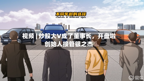 视频 | 炒股大V成了董事长	，开盘啦创始人接管银之杰-第2张图片