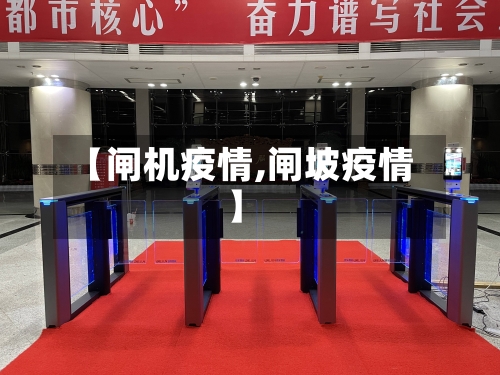 【闸机疫情,闸坡疫情】-第2张图片
