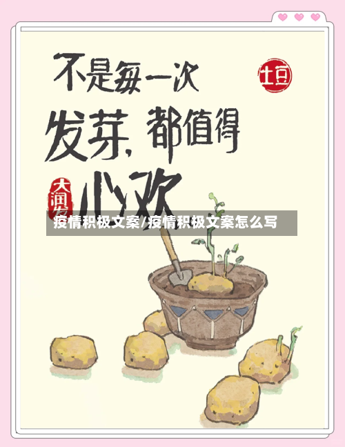 疫情积极文案/疫情积极文案怎么写