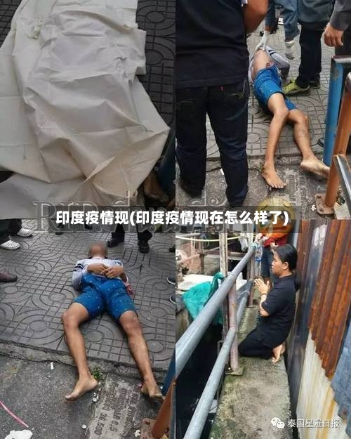 印度疫情现(印度疫情现在怎么样了)