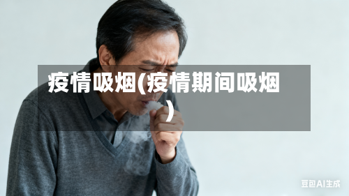 疫情吸烟(疫情期间吸烟)