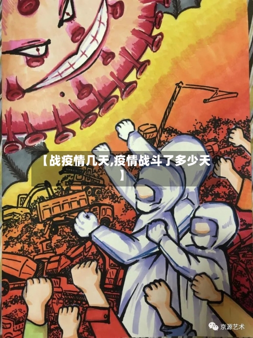 【战疫情几天,疫情战斗了多少天】-第2张图片