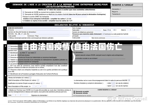 自由法国疫情(自由法国伤亡)