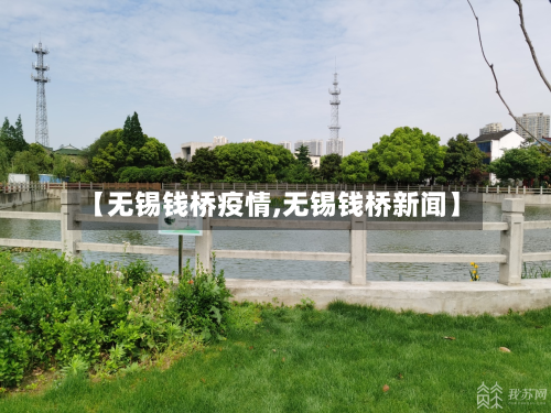 【无锡钱桥疫情,无锡钱桥新闻】