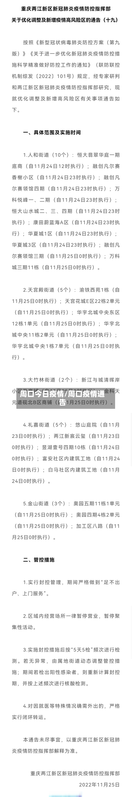 周口今日疫情/周口疫情通告-第2张图片