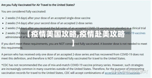 【疫情美国攻略,疫情赴美攻略】