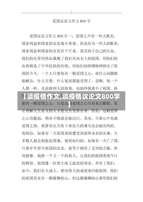 【谈疫情作文,谈疫情议论文800字】