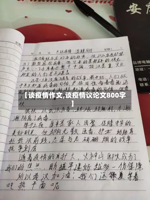 【谈疫情作文,谈疫情议论文800字】-第2张图片