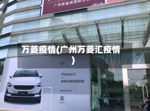 万菱疫情(广州万菱汇疫情)
