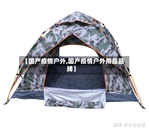 【国产疫情户外,国产疫情户外用品品牌】