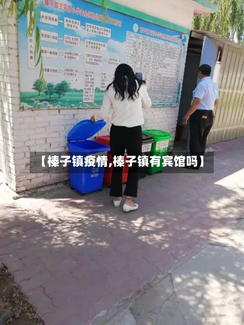 【榛子镇疫情,榛子镇有宾馆吗】-第3张图片