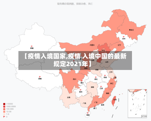 【疫情入境国家,疫情 入境中国的最新规定2021年】-第2张图片