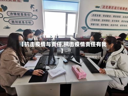 【抗击疫情与责任,抗击疫情责任有我】-第2张图片