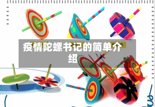 疫情陀螺书记的简单介绍