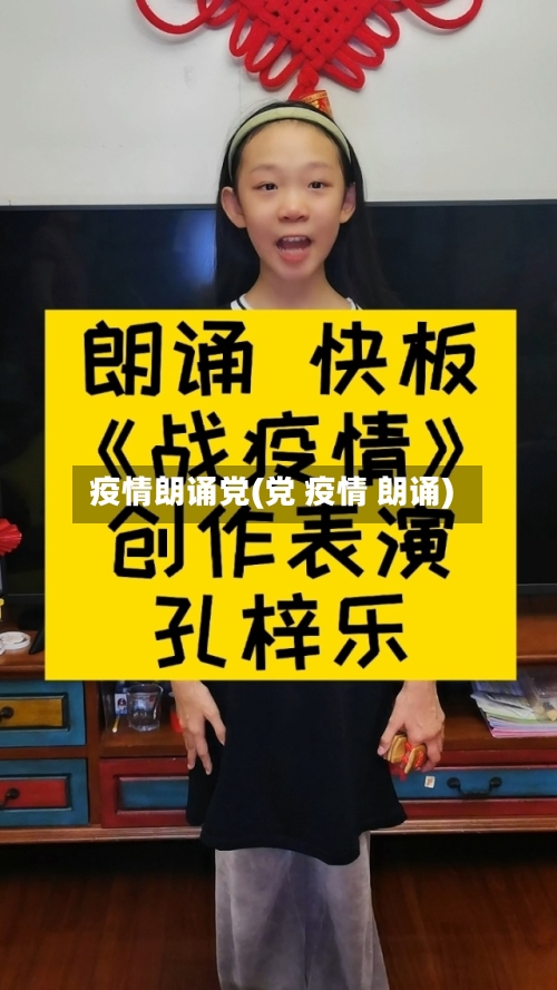 疫情朗诵党(党 疫情 朗诵)-第2张图片