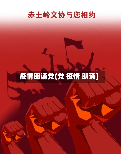 疫情朗诵党(党 疫情 朗诵)