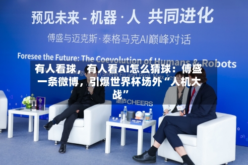 有人看球，有人看AI怎么猜球：傅盛一条微博，引爆世界杯场外“人机大战”