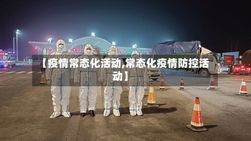 【疫情常态化活动,常态化疫情防控活动】