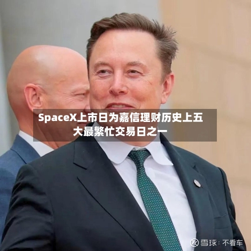 SpaceX上市日为嘉信理财历史上五大最繁忙交易日之一