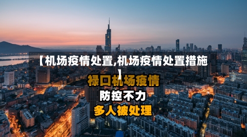 【机场疫情处置,机场疫情处置措施】-第2张图片