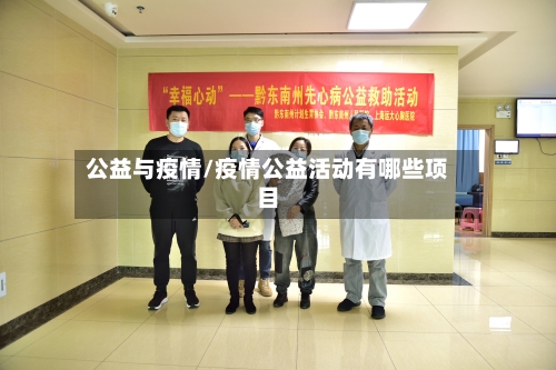 公益与疫情/疫情公益活动有哪些项目-第2张图片